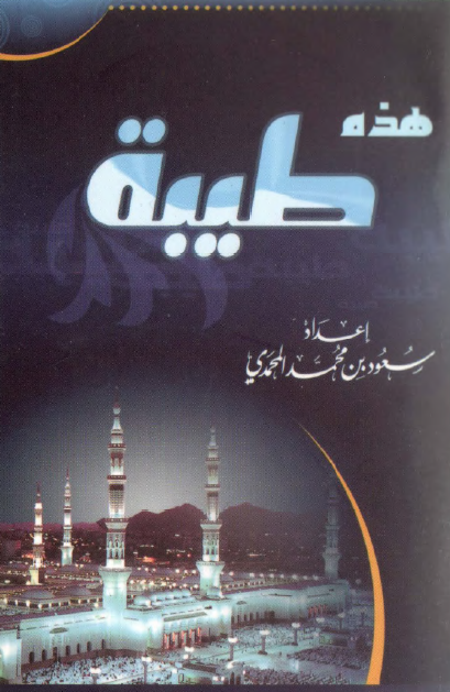 هذه طیبه