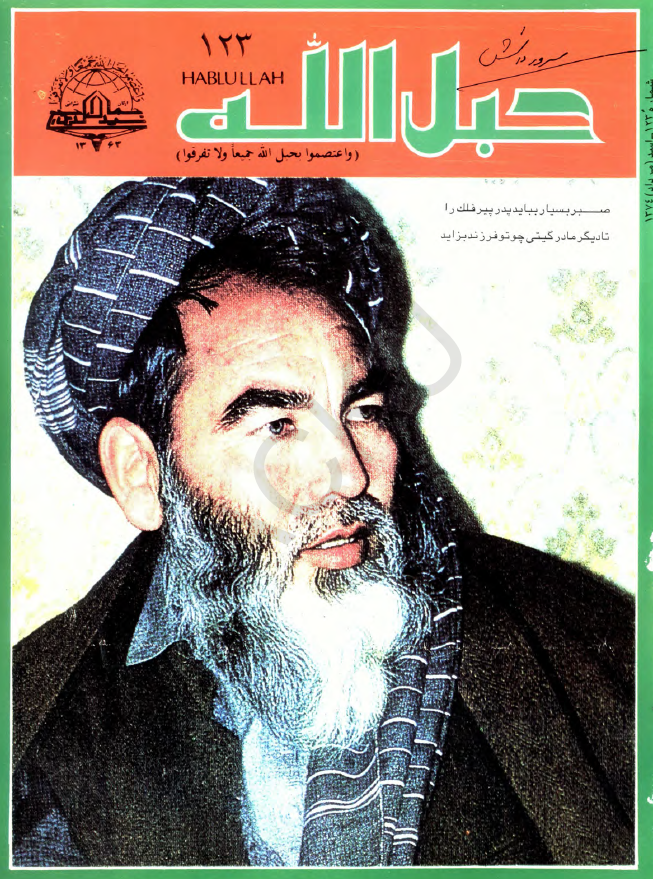 حبل الله (ماهنامه دینی، اجتماعی، سیاسی، فرهنگی)؛ سال دوازدهم، شماره 123 (اسد 1374)