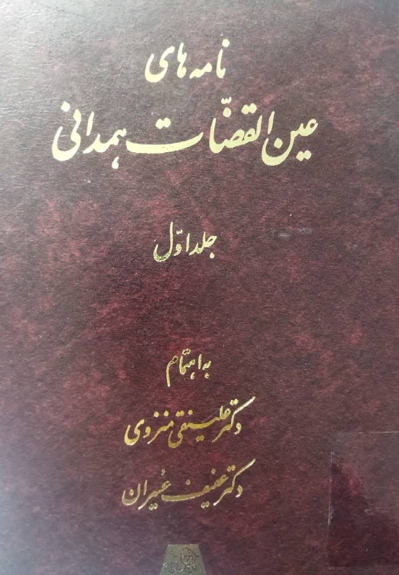 نامه های عین القضات همدانی
