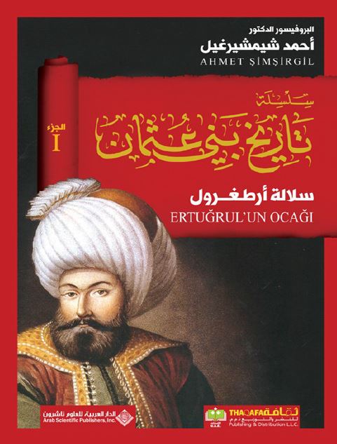 سلسله تاریخ بنی عثمان: سلاله ارطغرول ( الغازی عثمان، الغازی اورهان، مراد الاول، یلدرم بایزید، السلطان محمد جلبی )
