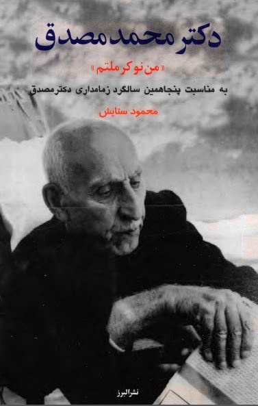 دکتر محمد مصدق: من نوکر ملتم، به مناسبت پنجاهمین سالگرد زمامداری دکتر مصدق