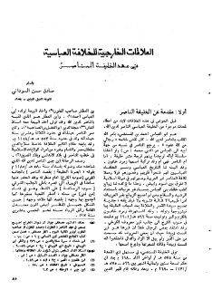 العلاقات الخارجية للخلافة العباسية في عهد الناصر