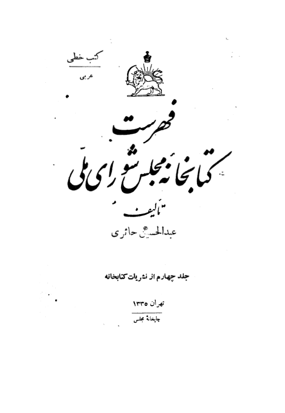 فهرست کتابخانه مجلس شوراي ملّي (کتب خطّي: عربي)
