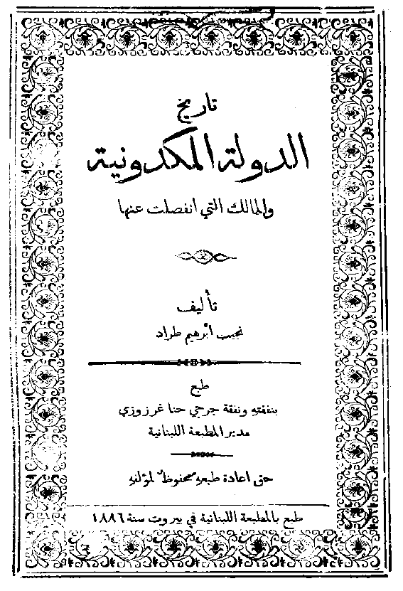 الدولة المکدونيه و الممالک التي انفصلت عنها