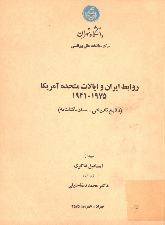 روابط ایران و ایالات متحده آمریکا 1975 - 1941 (وقایع تاریخی، اسناد، کتابنامه)