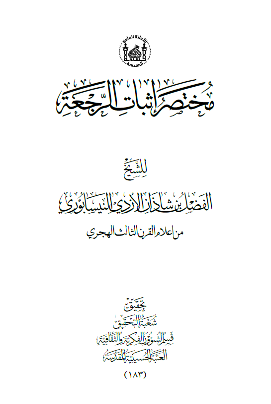 مختصر اثبات الرجعه
