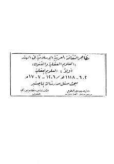 مظاهر الثقافة العربية الإسلامية في الهند العلوم العقلية والفنون