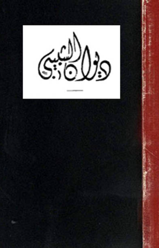 دیوان الشبیبی