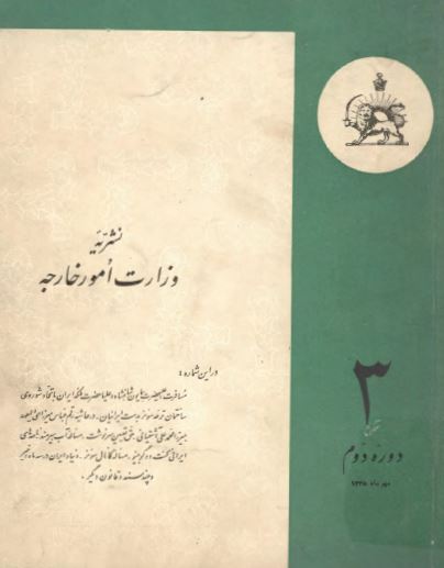 نشریه وزارت امور خارجه؛ دوره دوم - مهر 1335 - شماره 3
