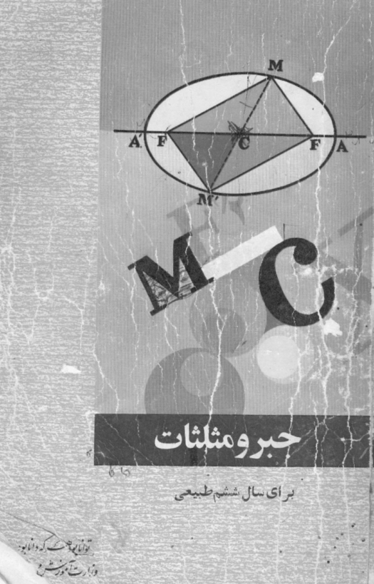 جبر و مثلثات برای سال ششم طبیعی