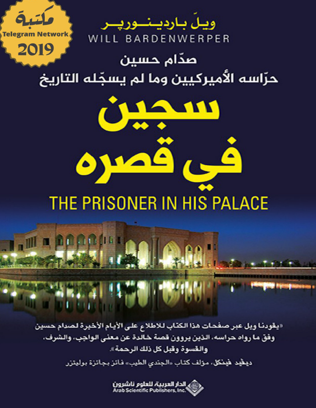 سجین فی قصره؛ صدام حسین حراسه الامیرکیین و ما لم یسجله التاریخ