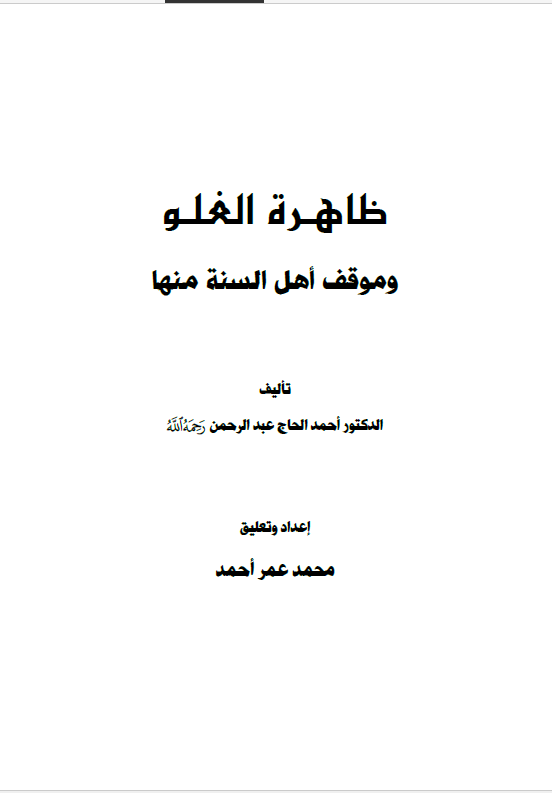 ظاهره الغلو و موقف اهل السنه منها