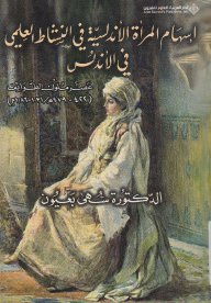 إسهام المرأة الأندلسية في النشاط العلمي في الأندلس عصر ملوك الطوائف