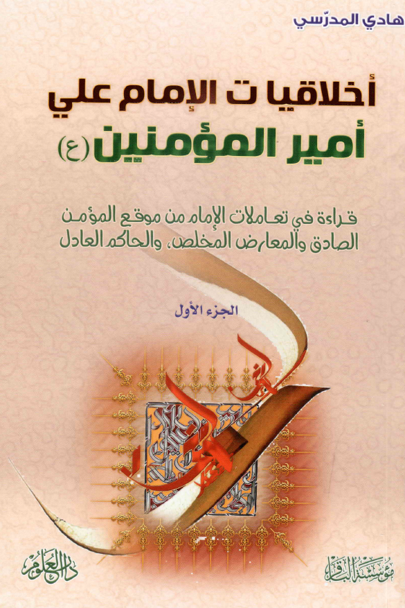 اخلاقيات الامام علی امير المومنين (ع): قراءه فی تعاملات الامام من موقع المومن الصادق و المعارض المخلص و الحاکم العادل