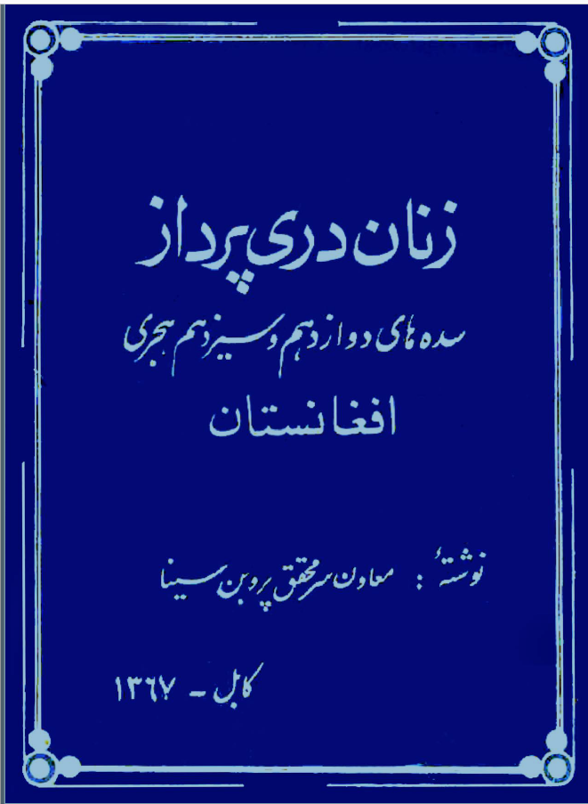 زنان دری پرداز سده های دوازدهم و سیزدهم هجری افغانستان