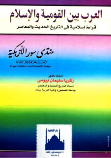القومية  العربية و الاسلام - كتاب