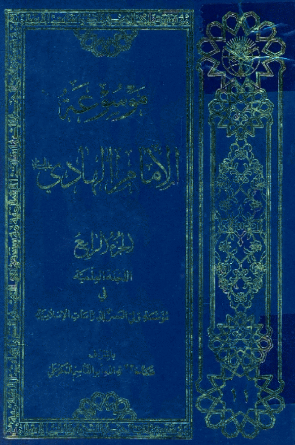 موسوعه الامام الهادي (ع)