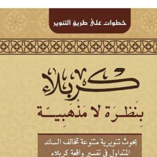 Noor Book com كربلاء بنظرة لا مذهبية تأليف ميثاق العسر 3 