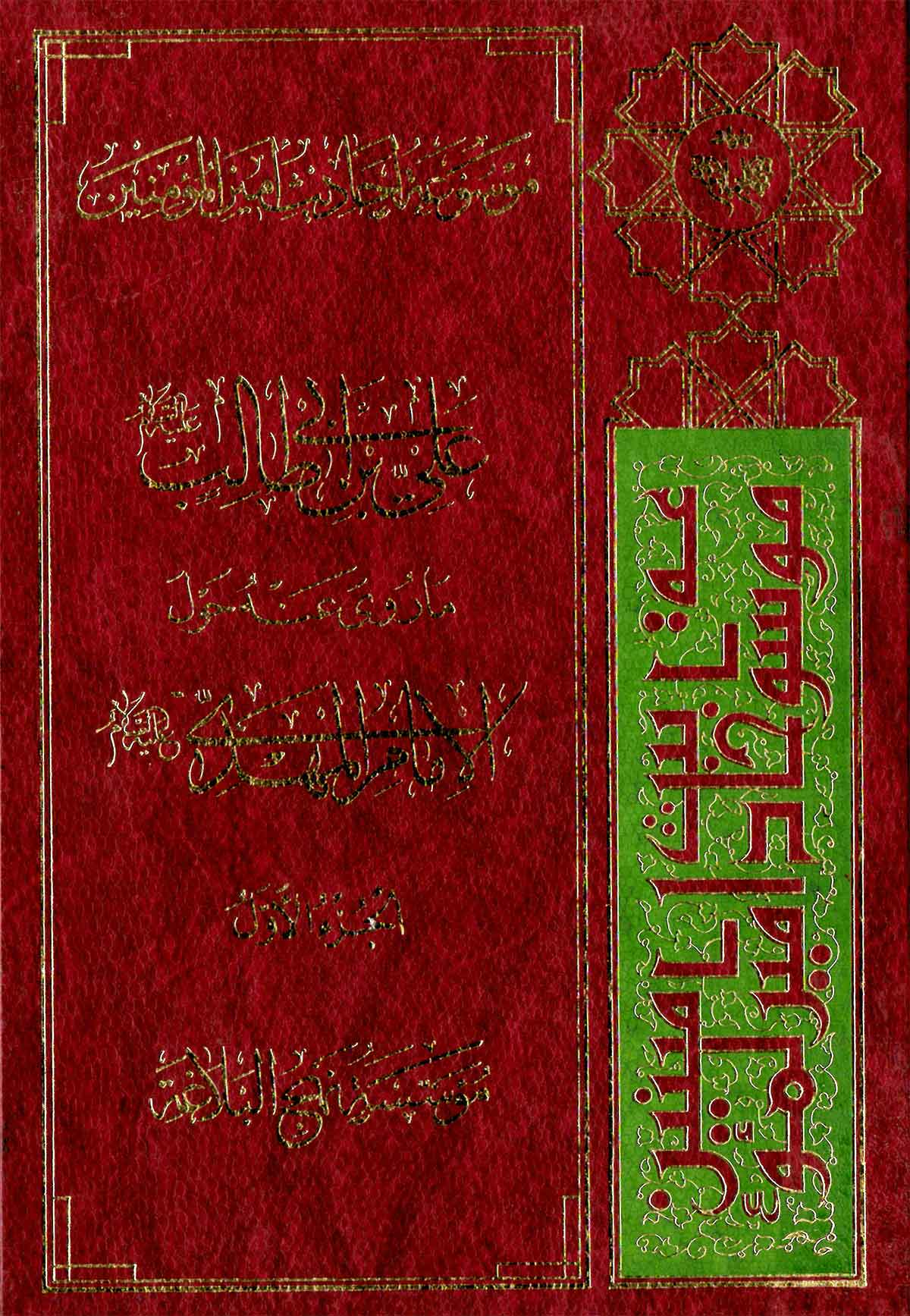 موسوعه احادیث امیر المومنین علی علیه السلام