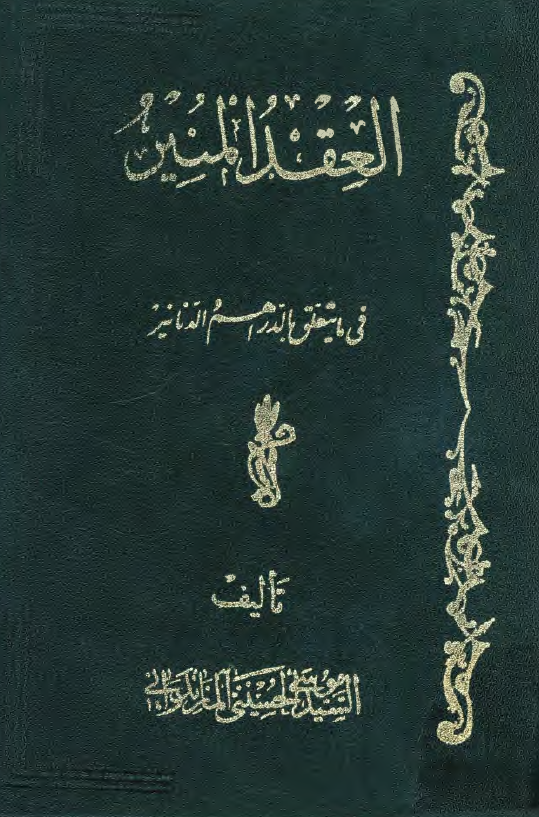 العقد المنير فی ما يتعلق بالدراهم و الدنانير، قسم الاحکام