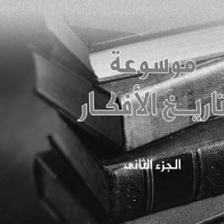 موسوعة تاريخ الأفكار 2