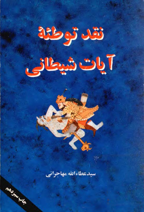 نقد توطئه آيات شيطاني