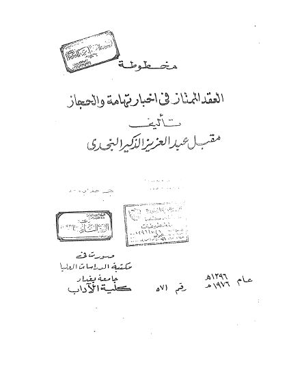 مخطوطه العقد الممتاز فی اخبار تهامه الحجاز