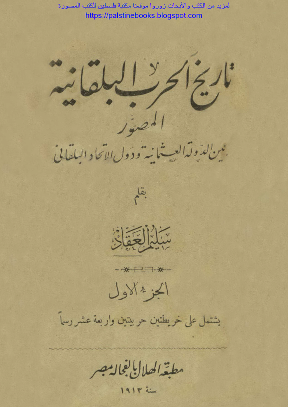 تاریخ الحرب البلقانیه المصور بین الدوله العثمانیه و دول الاتحاد البلقانی