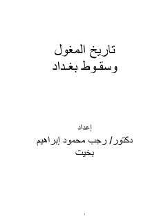 تاريخ المغول وسقوط بغداد رجب محمود ابراهيم 