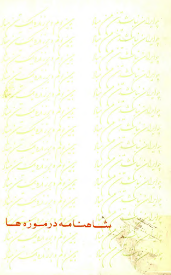 شاهنامه در موزه ها
