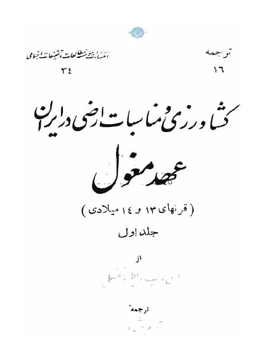 کشاورزي و مناسبات ارضي در ايران عهد مغول (جلد اول)