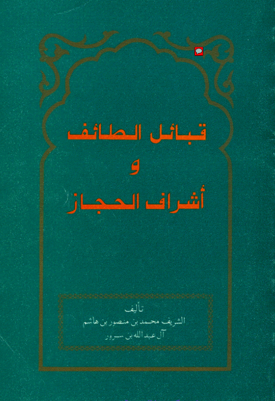 قبائل الطائف و اشراف الحجاز