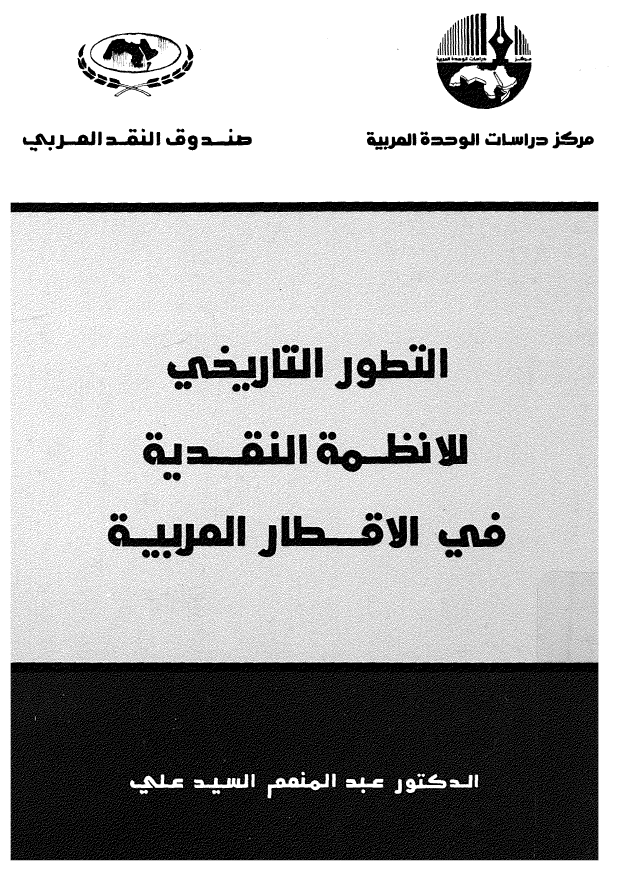 التطور التاريخي للانظمه النقديه في الاقطار العربيه