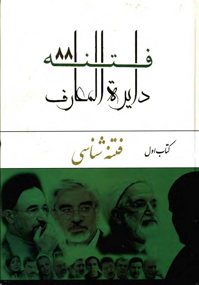 دایره المعارف فتنه 88: فتنه شناسی