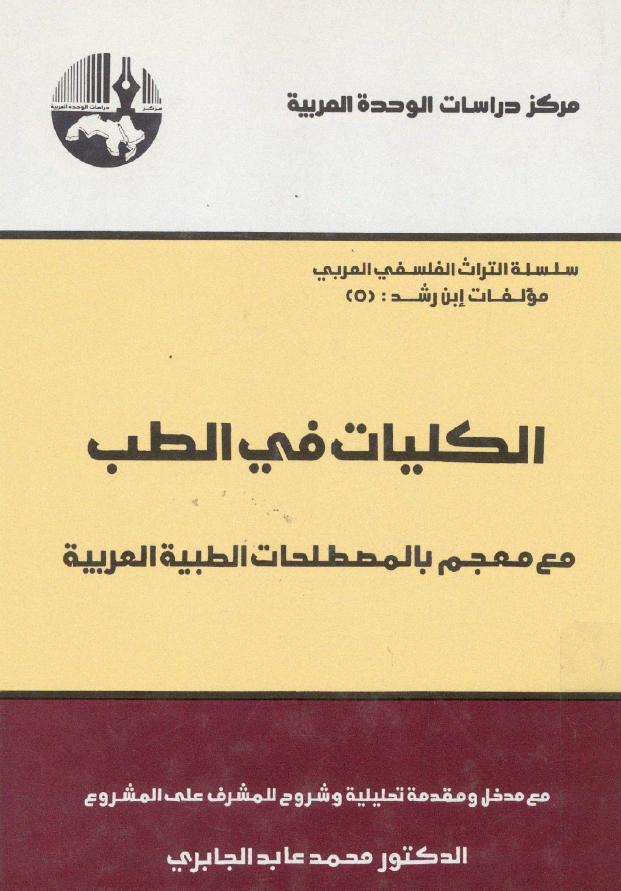 الکليات في الطب