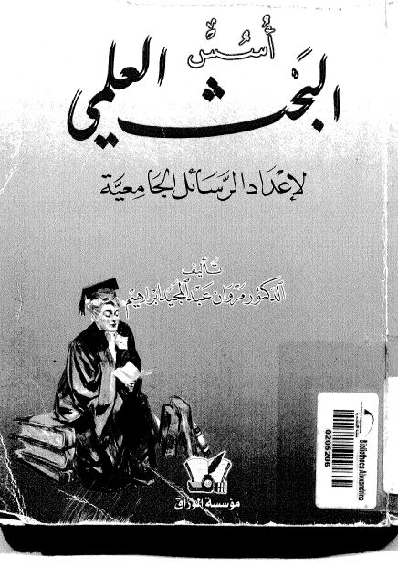 اسس البحث العلمی لاعداد الرسائل الجامعیه
