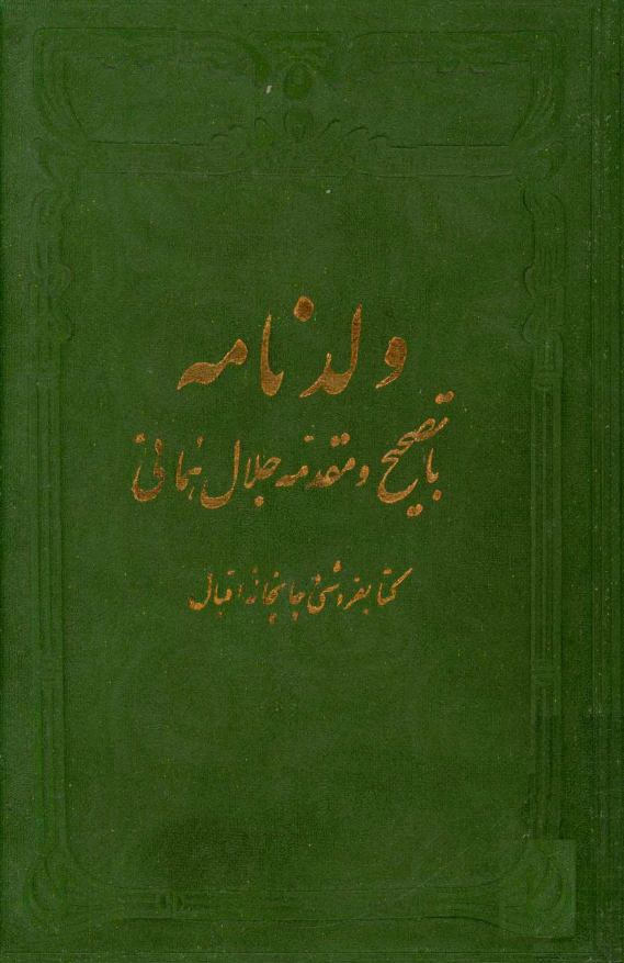 ولد نامه مثنوي ولدي
