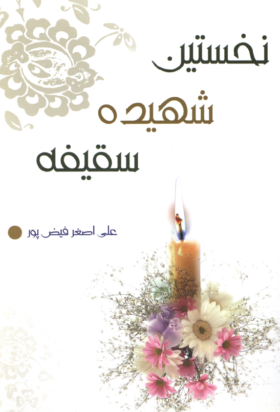 نخستين شهيده سقيفه