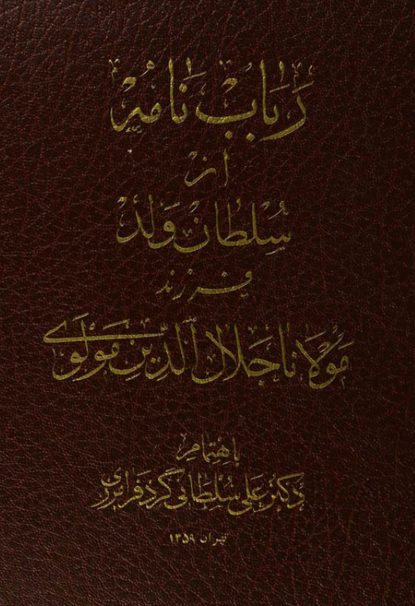 رباب نامه