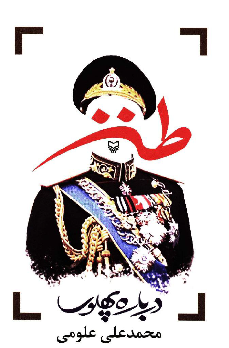 طنز درباره پهلوي