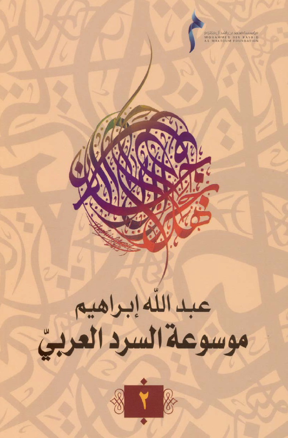 موسوعه السرد العربی