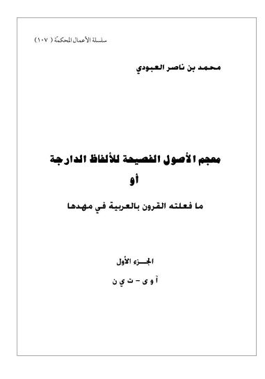 معجم الاصول الفصیحه للالفاظ الدارجه او ما فعلته القرون بالعربیه فی مهدها