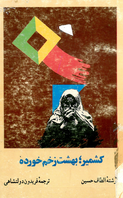 کشمير؛ بهشت زخم خورده