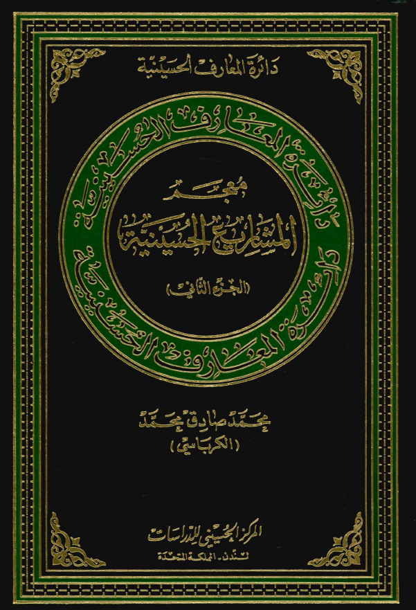دائرة المعارف الحسينية: معجم المشاريع الحسينية
