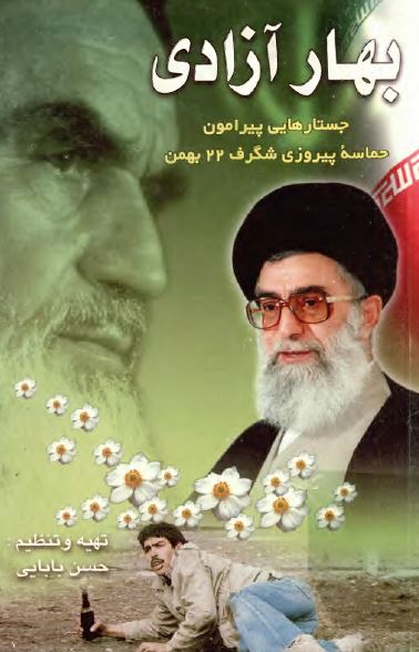 بهار آزادی: جستارهایی پیرامون حماسه پیروزی شگرف 22 بهمن