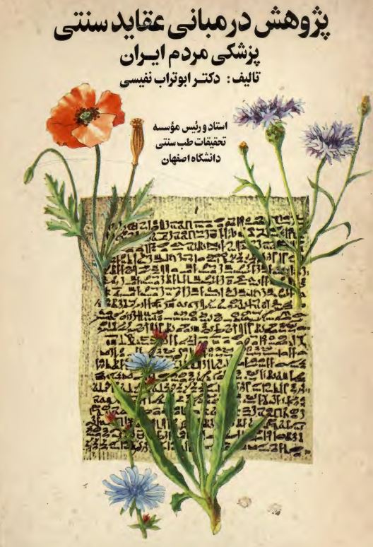 پژوهشي در مباني عقايد سنتي پزشكي مردم ايران