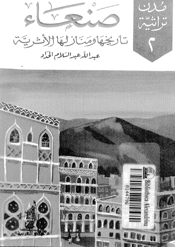 صنعاء تاريخها و منازلها الاثريه