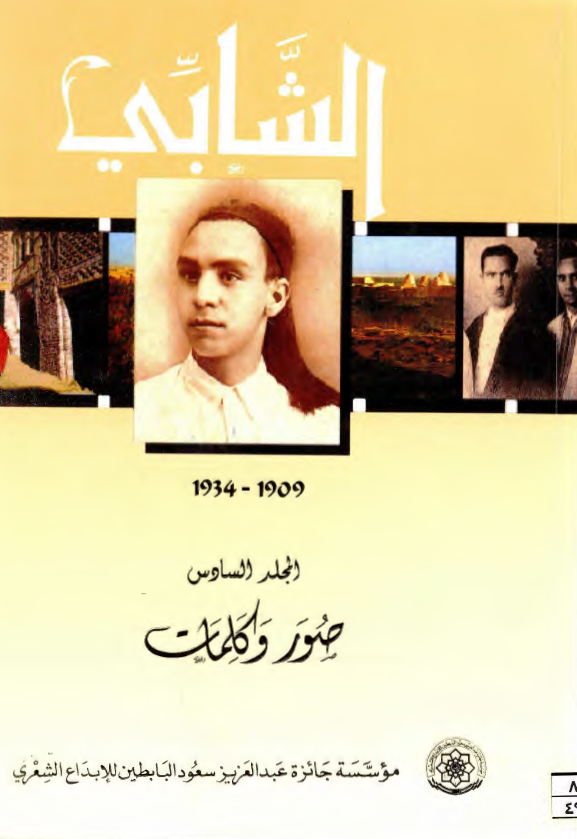 ابوالقاسم الشابی صور و کلمات 1934-1909