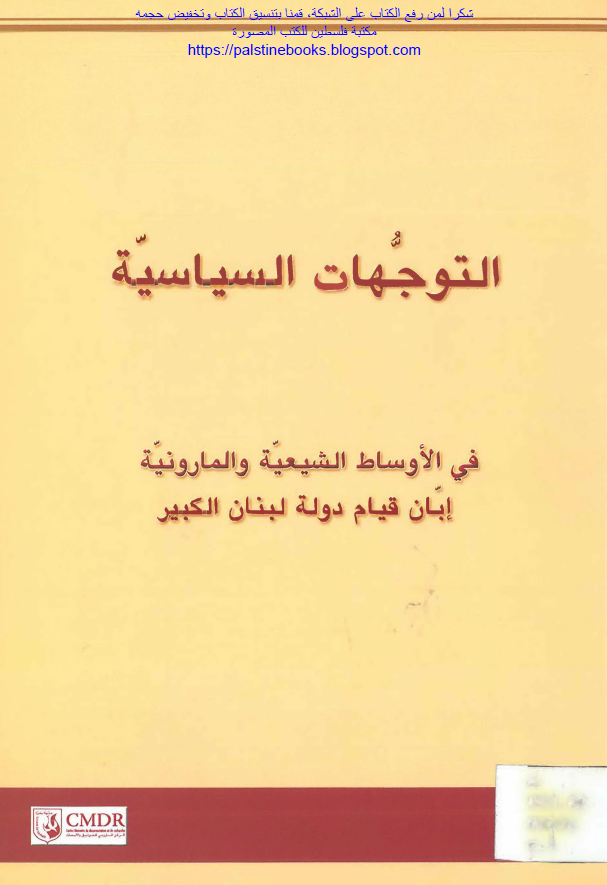 التوجهات السیاسیه فی الاوساط الشیعیه و المارونیه ابان قیام دوله لبنان الکبیر