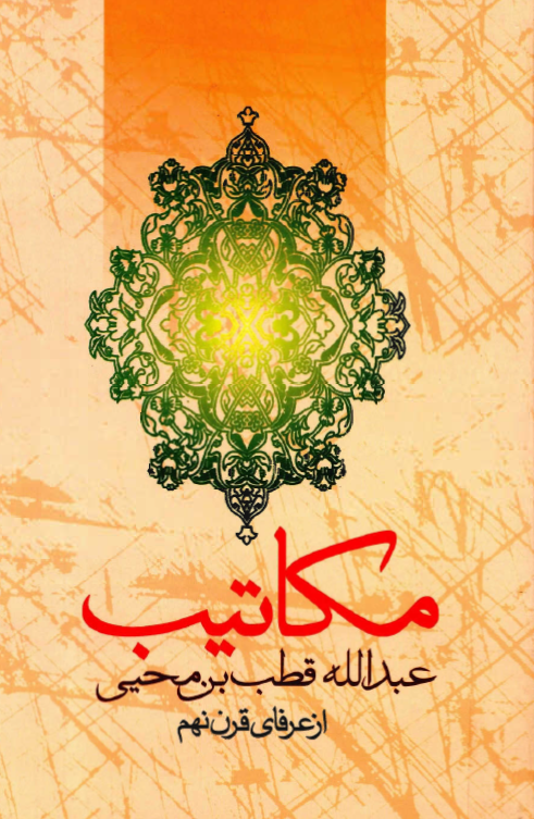 مکاتيب